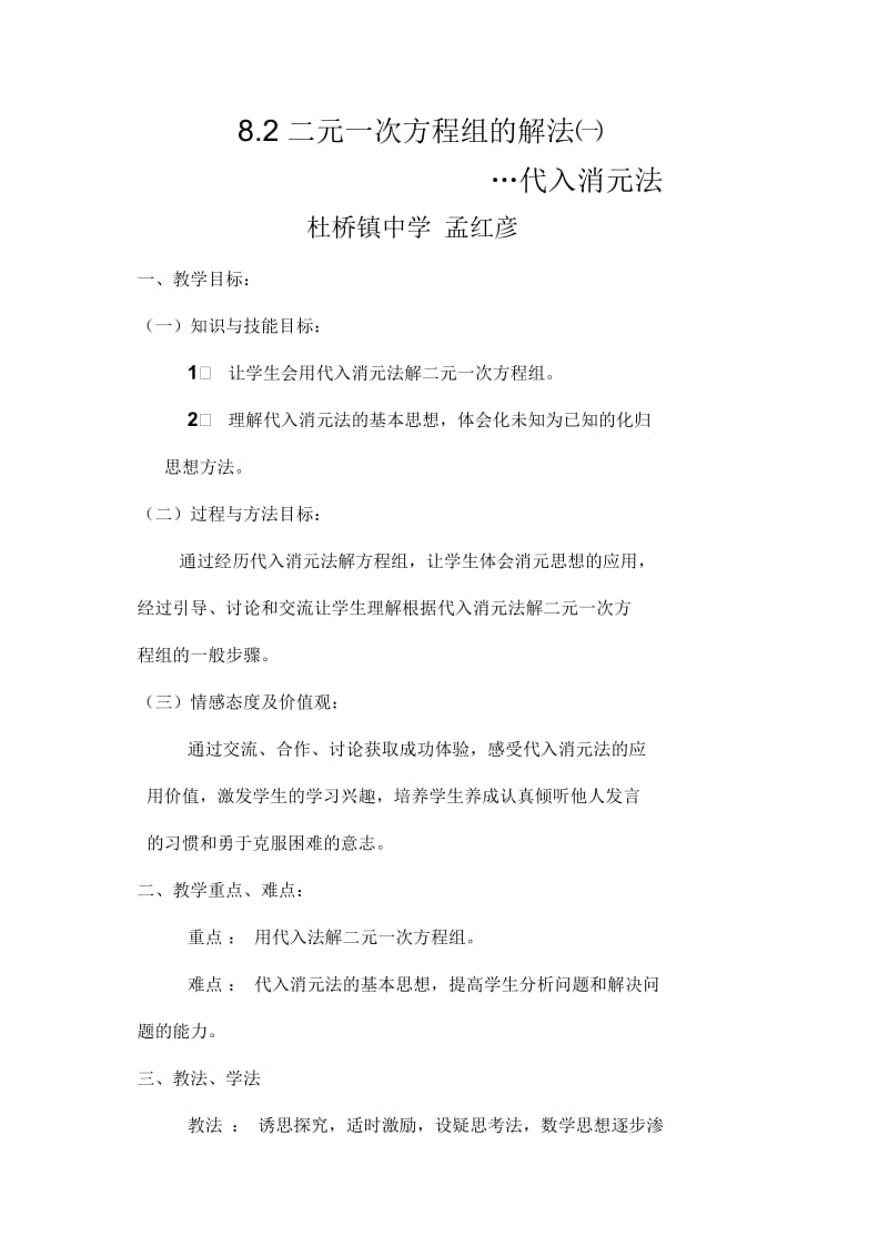 数学人教版七年级下册代入消元法教学设计.docx_第1页