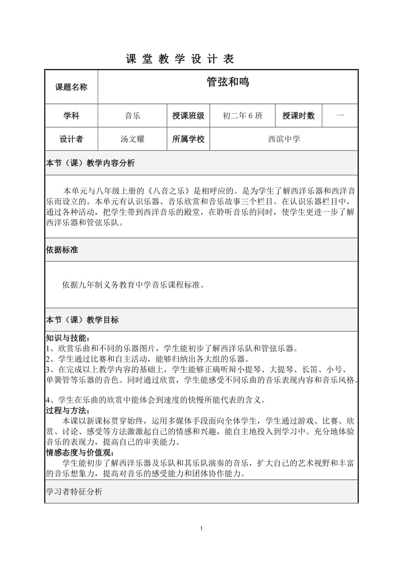 管弦和鸣教学设计.doc_第1页