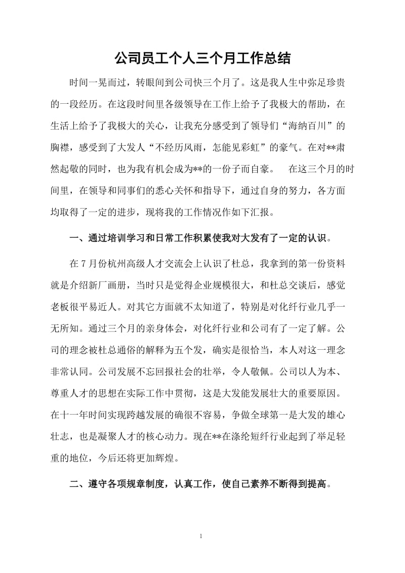 公司员工个人三个月工作总结.docx_第1页