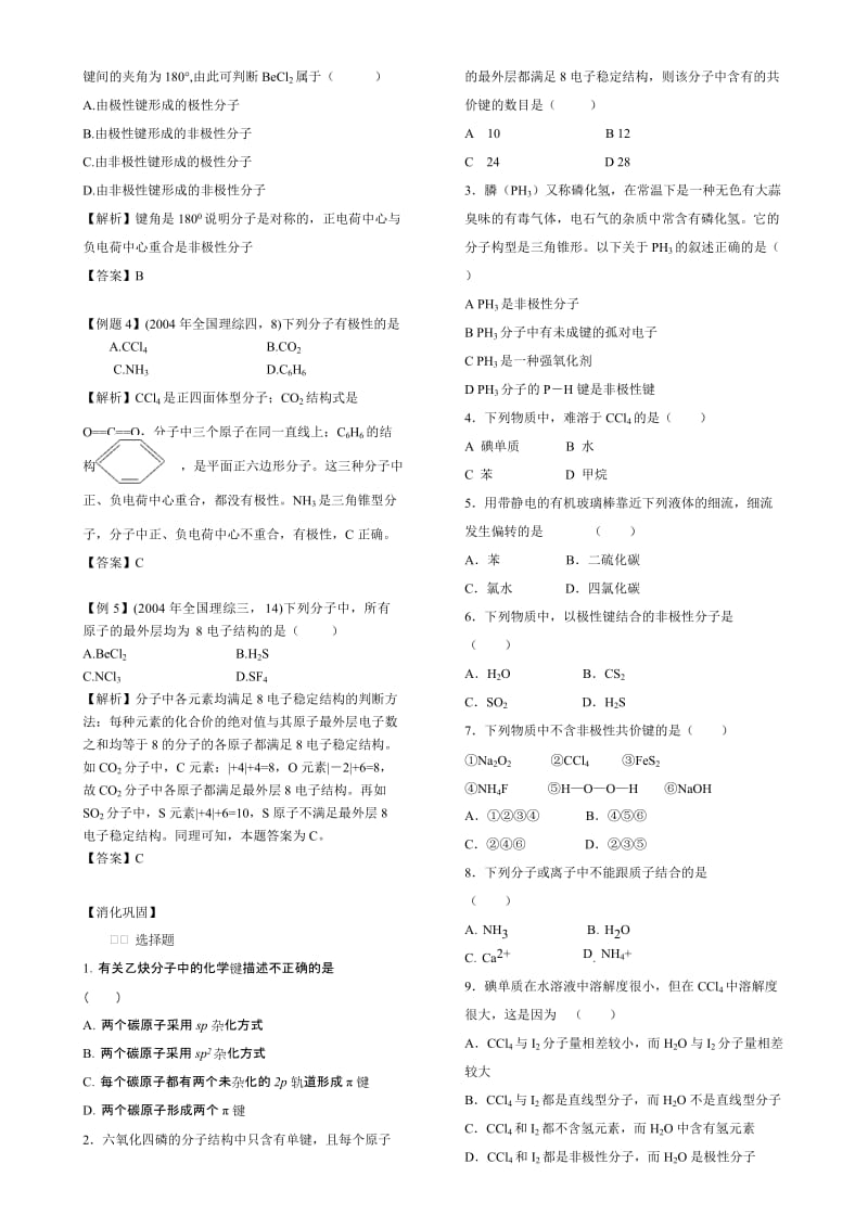 共价键与分子的立体构型.doc_第2页