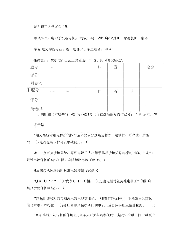 昆明理工大学继电保护试卷B(精).docx_第1页