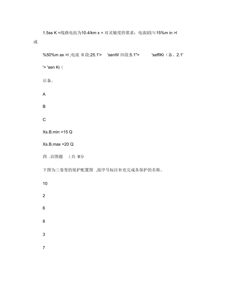 昆明理工大学继电保护试卷B(精).docx_第3页