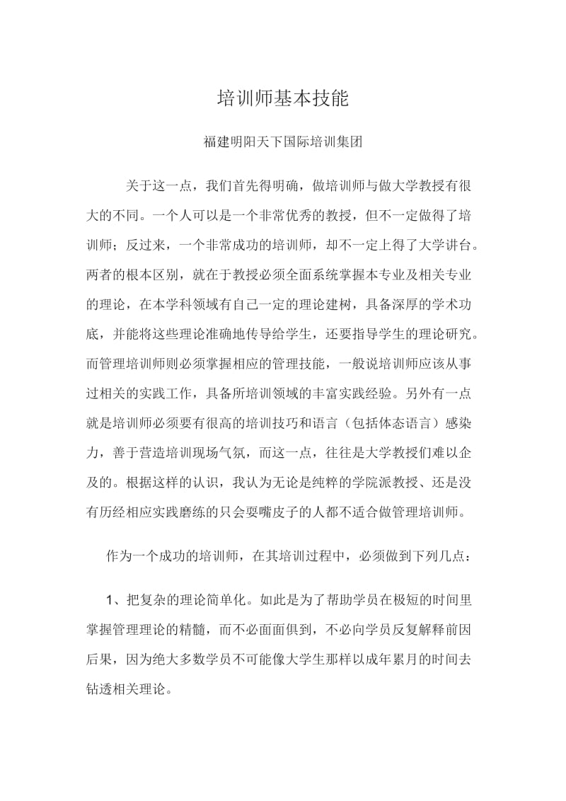 福建培训师基本功.doc_第1页