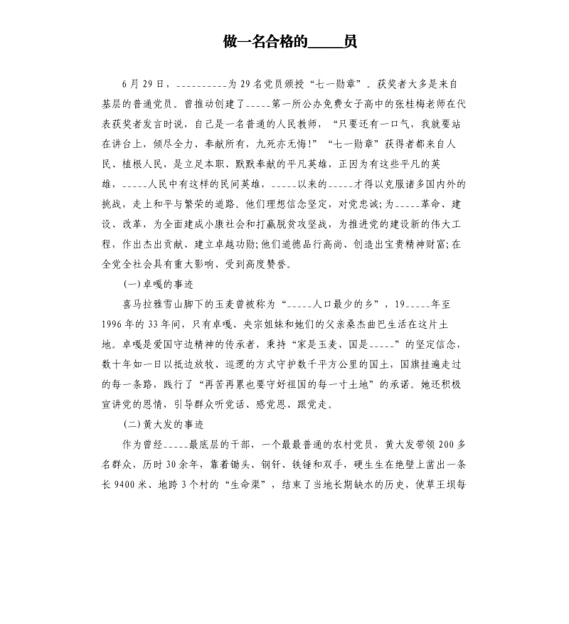 做一名合格的______员模板.doc_第1页