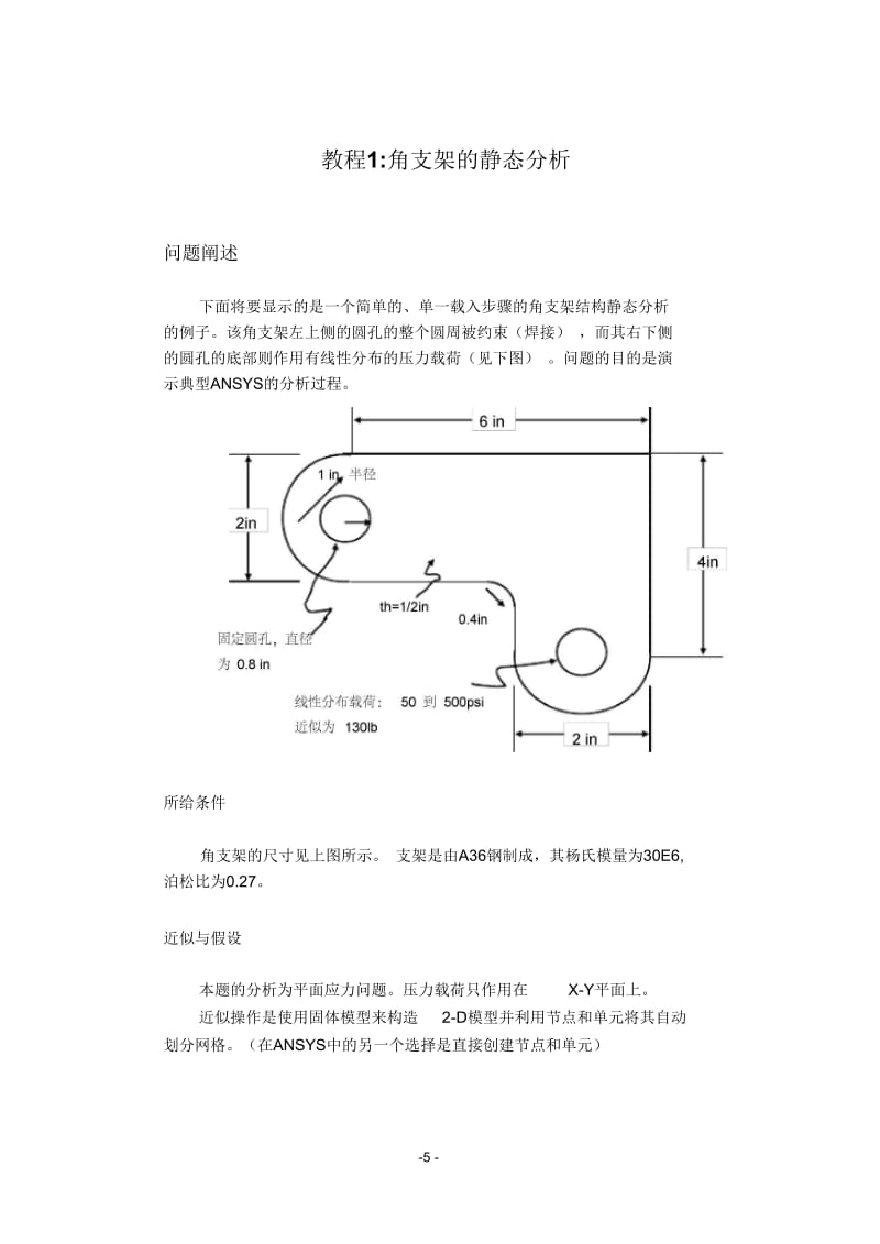 ansys上机文件---有限元法基础及ANSYS应用.docx_第1页