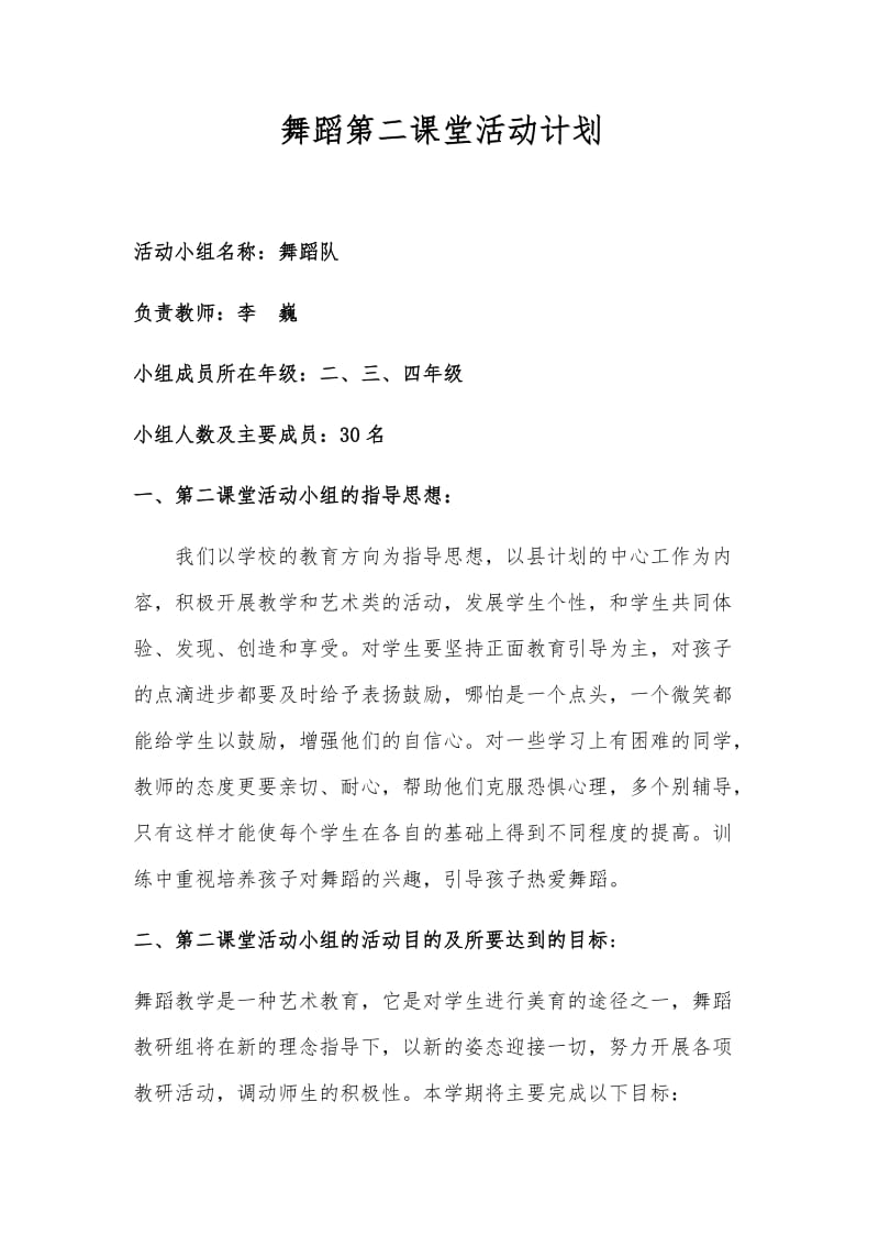 舞蹈第二课堂活动.docx_第1页