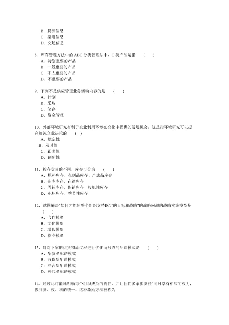 物流企业管理试卷.doc_第2页