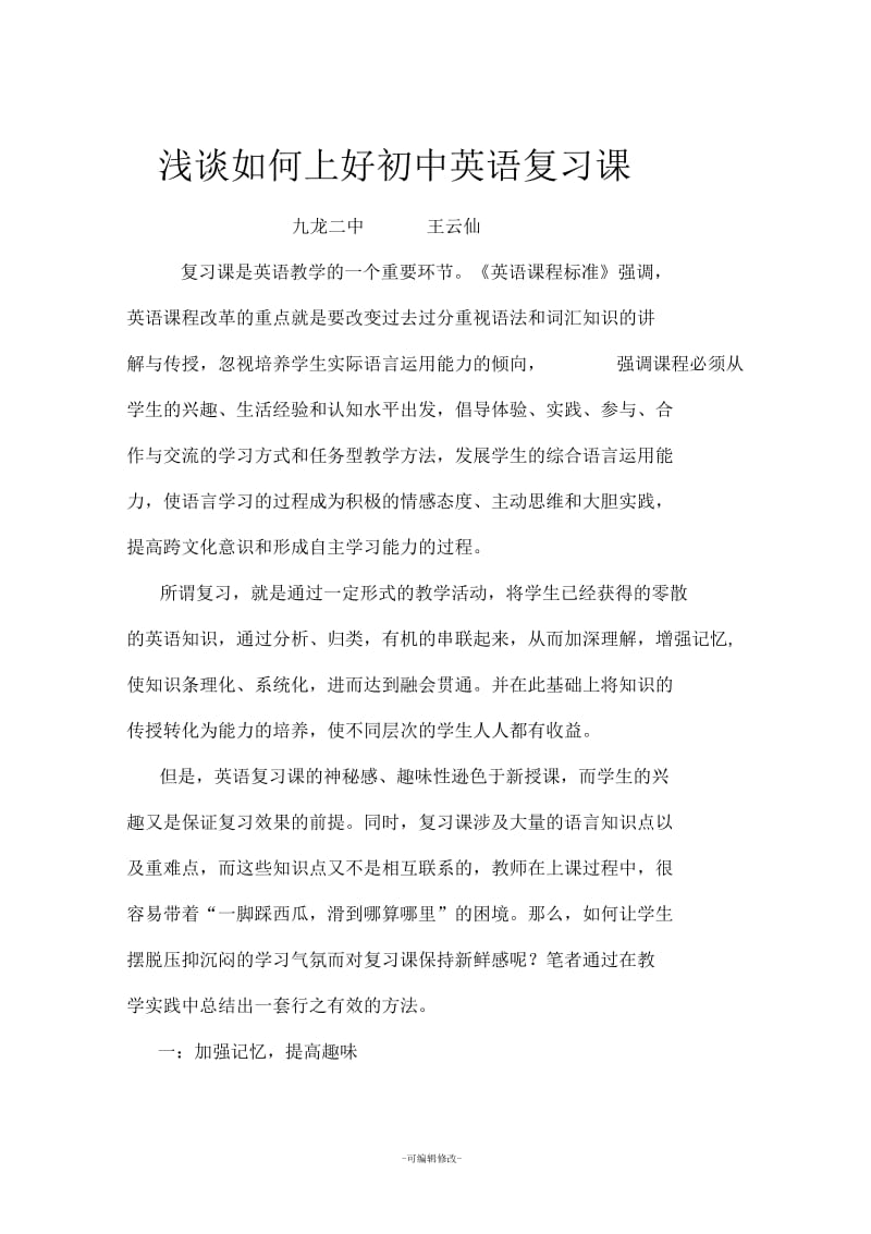 浅谈如何上好初中英语复习课.docx_第1页