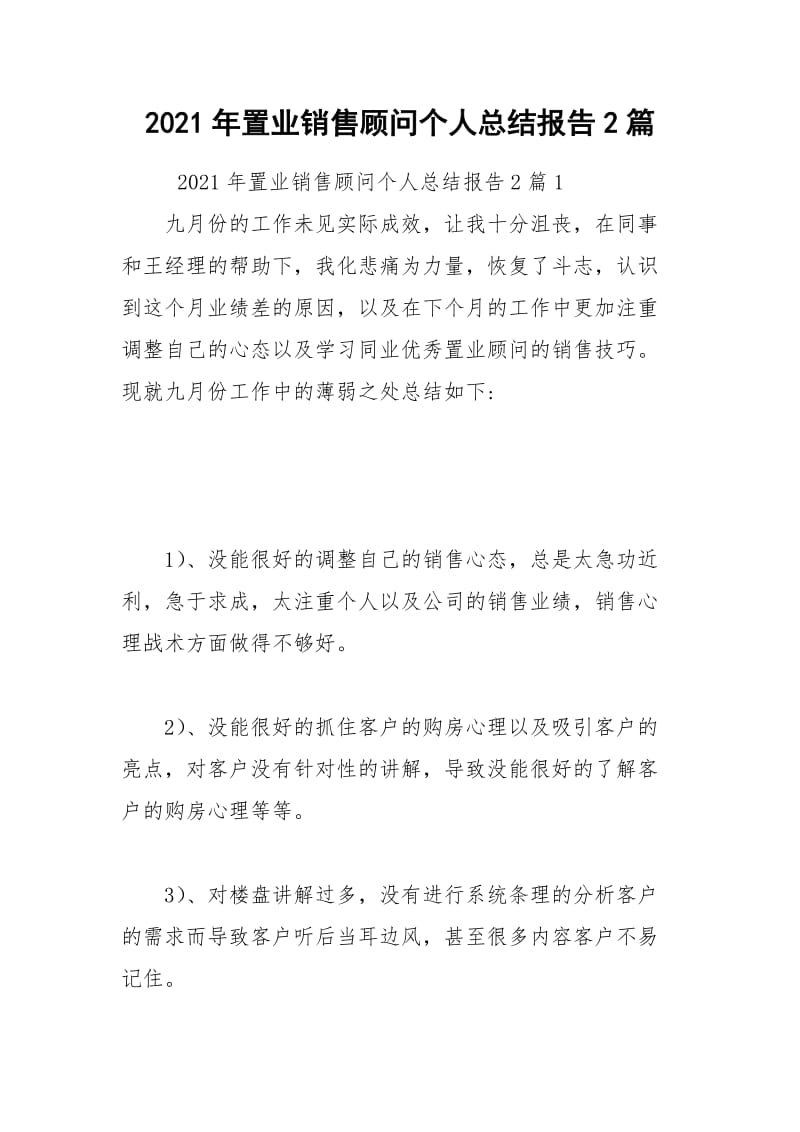 2021年置业销售顾问个人总结报告2篇.docx_第1页