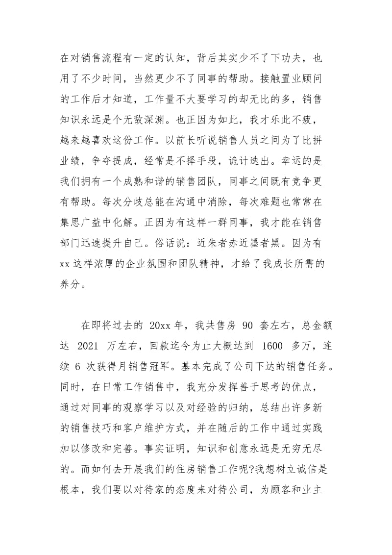 2021年置业销售顾问个人总结报告2篇.docx_第3页