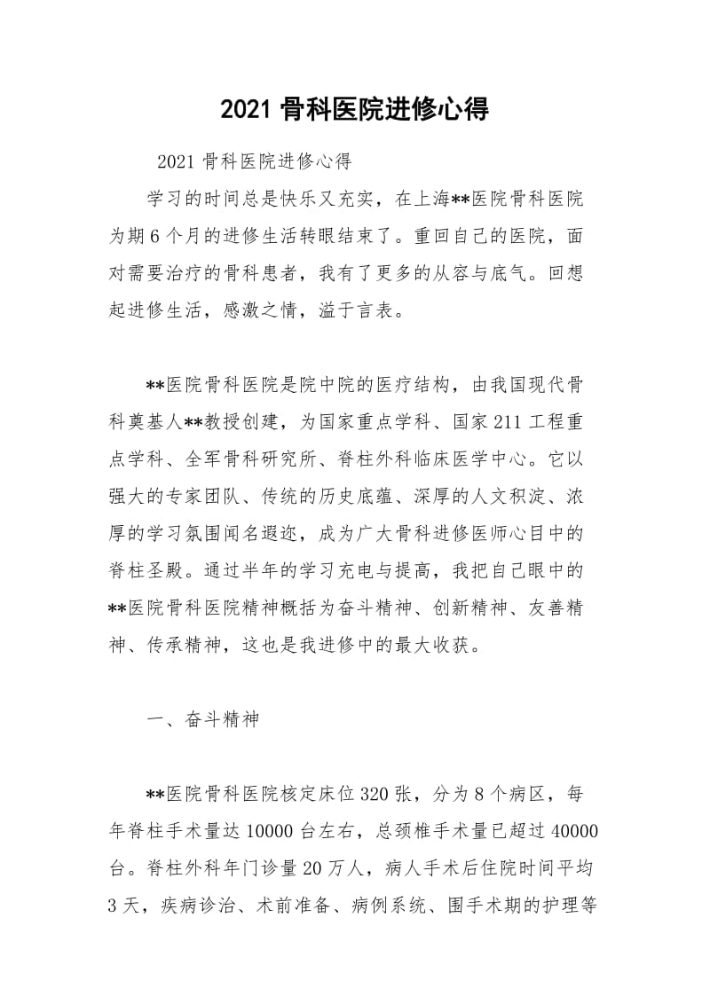 2021骨科医院进修心得.docx_第1页