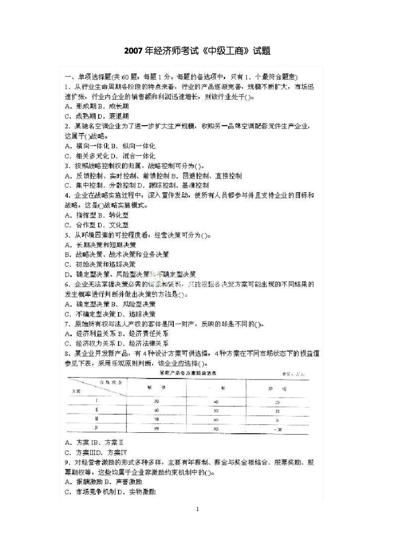 经济师考试中级工商专业试题.pdf_第1页