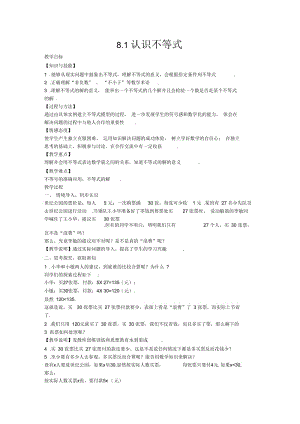 数学华东师大版七年级下册8.1《认识不等式》.docx