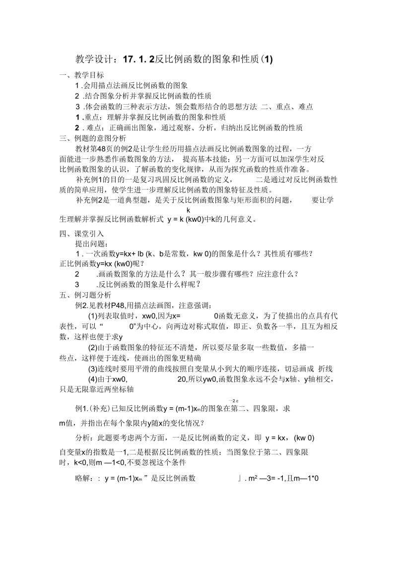 数学人教版八年级上册反比例函数的图像和性质.docx_第1页