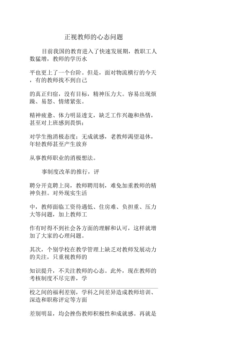 正视教师的心态问题.docx_第1页