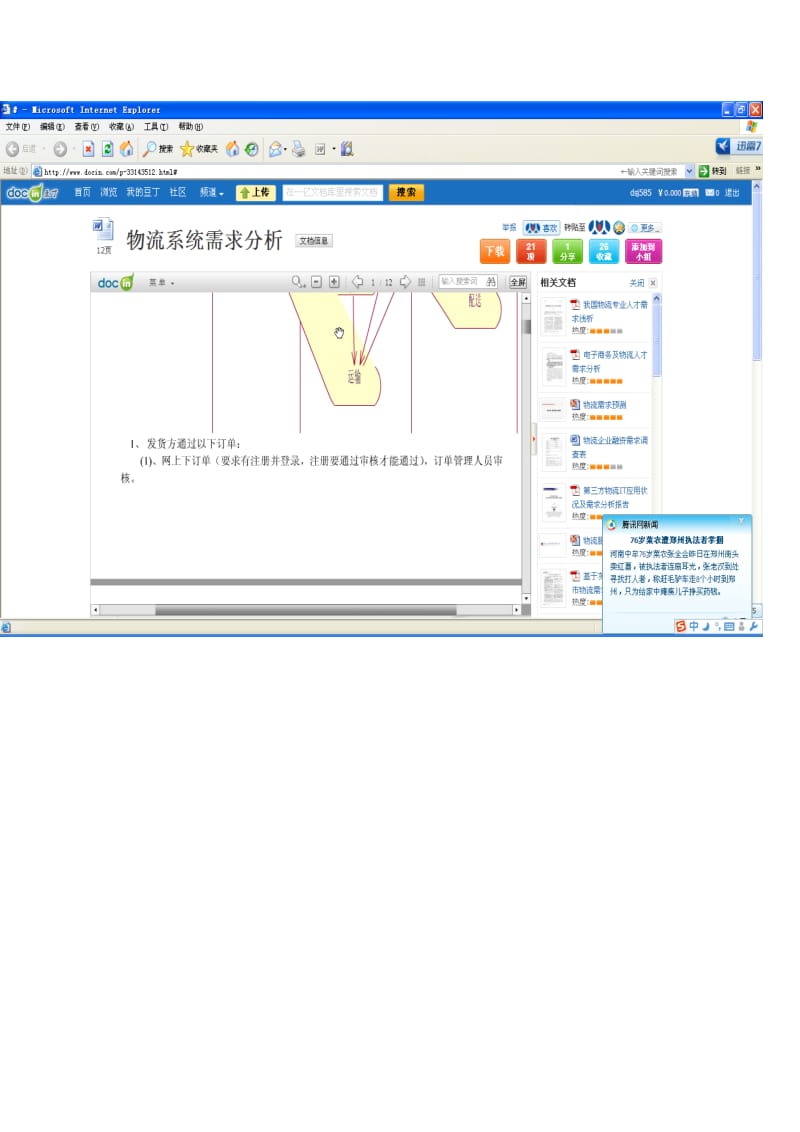 物流配送需求分析说明书.doc_第1页