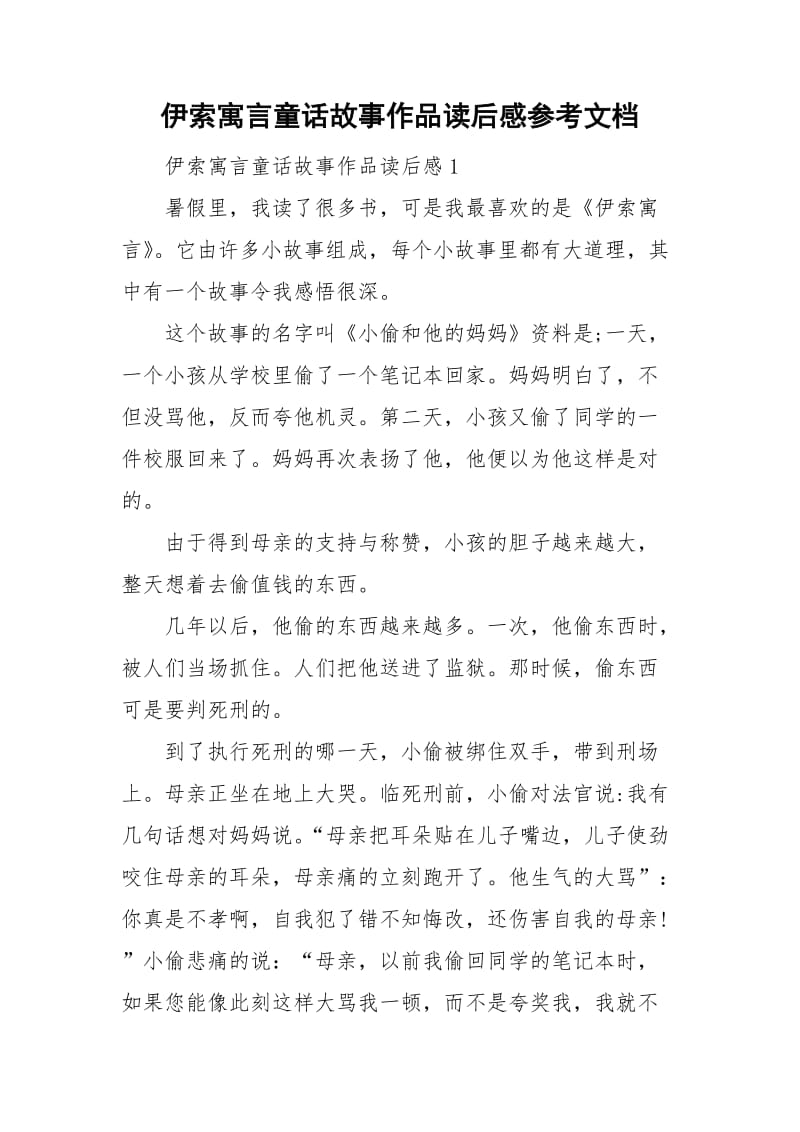 伊索寓言童话故事作品读后感参考文档.doc_第1页