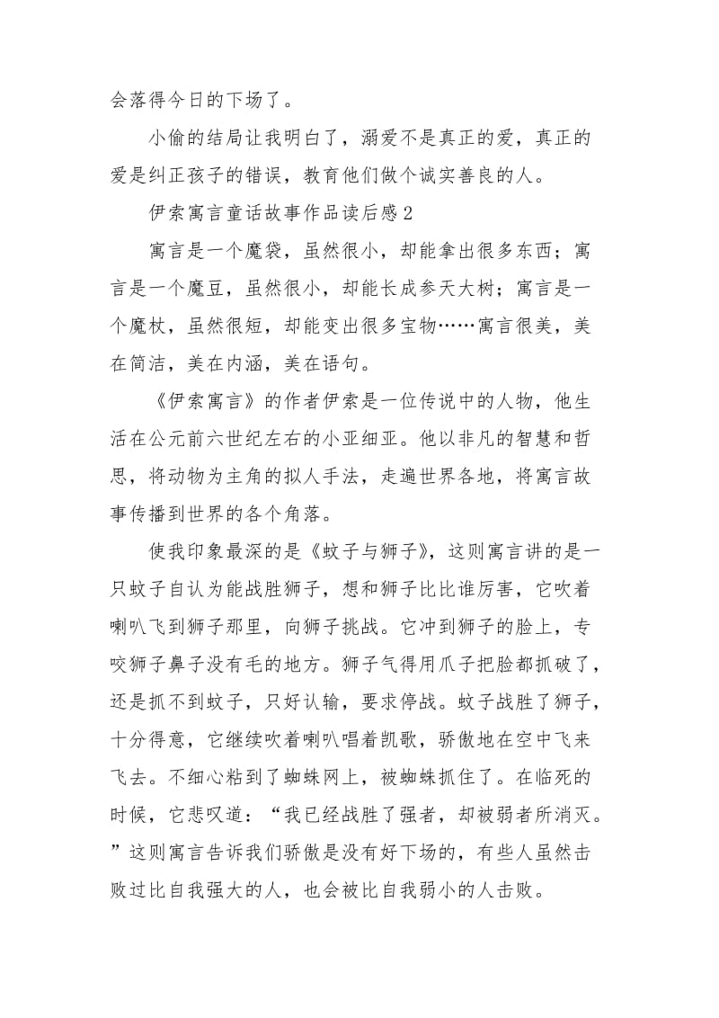 伊索寓言童话故事作品读后感参考文档.doc_第2页