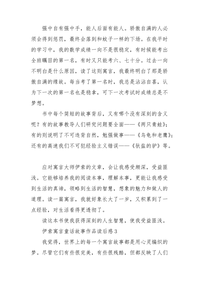 伊索寓言童话故事作品读后感参考文档.doc_第3页