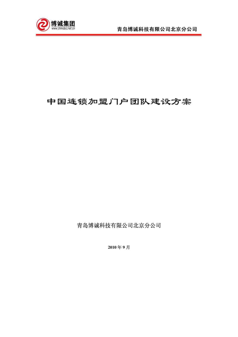 连锁加盟团队建设方案.doc_第1页