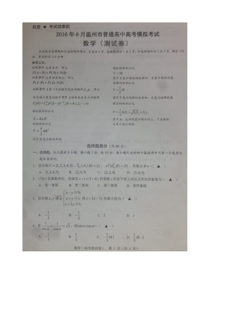 2017年浙江省温州市普通高中高三8月选考模拟考试数学试题（图片版）.doc_第1页