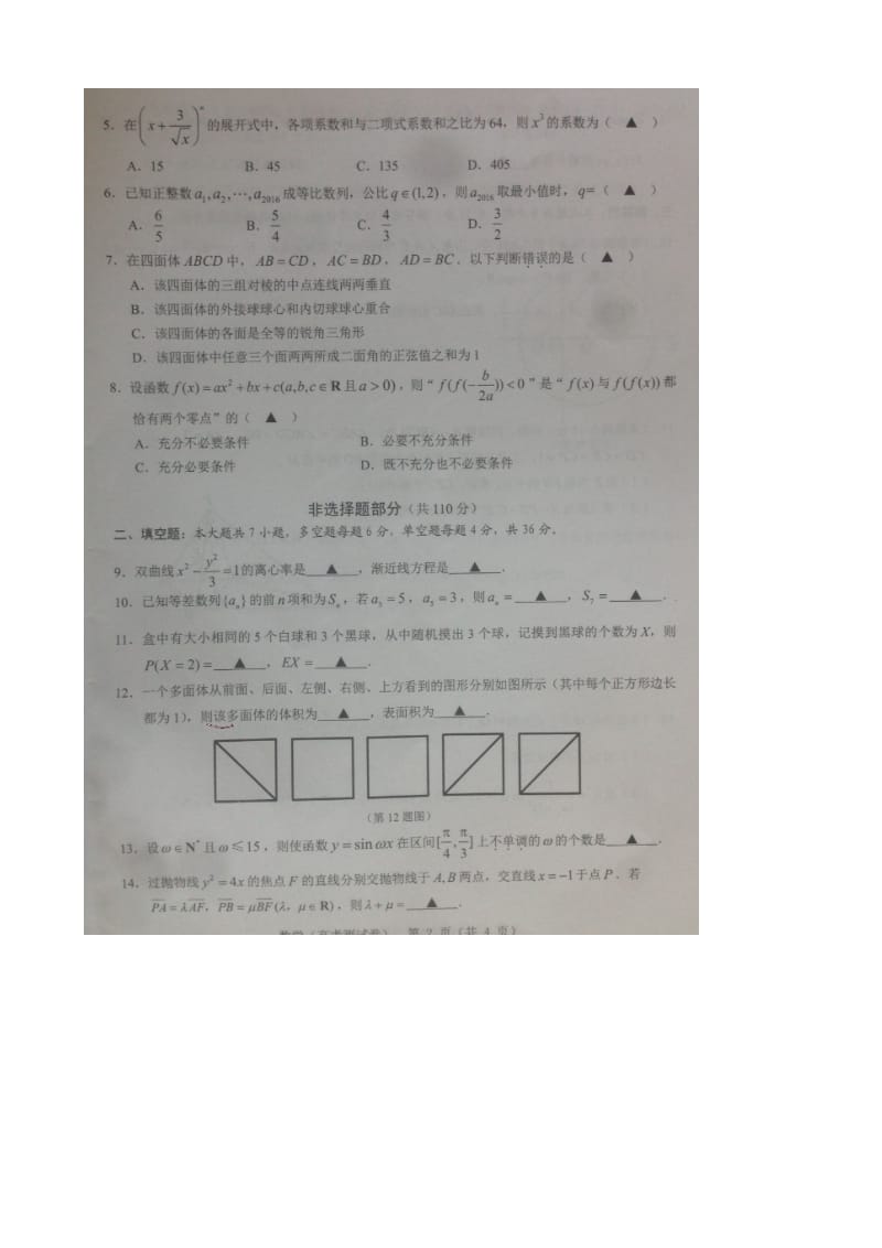 2017年浙江省温州市普通高中高三8月选考模拟考试数学试题（图片版）.doc_第2页