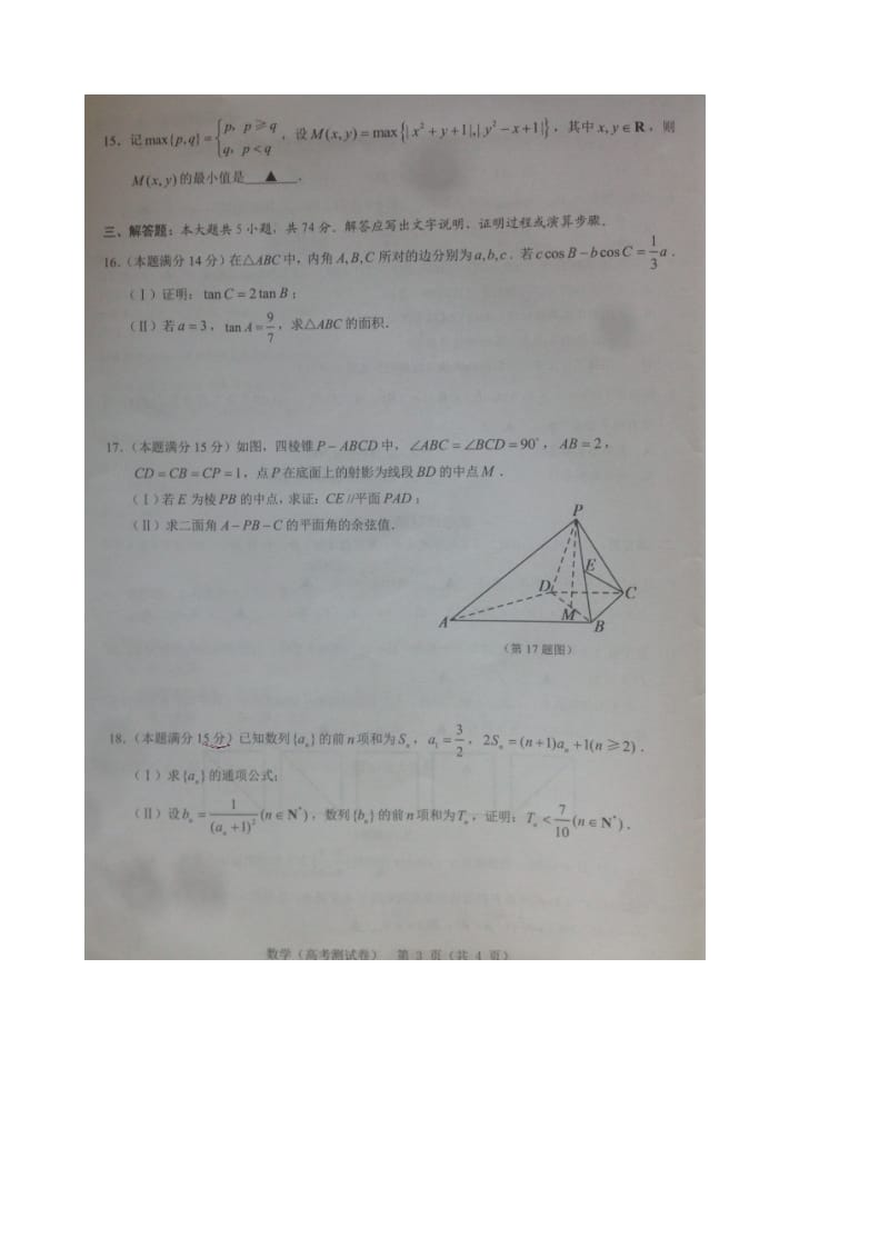 2017年浙江省温州市普通高中高三8月选考模拟考试数学试题（图片版）.doc_第3页