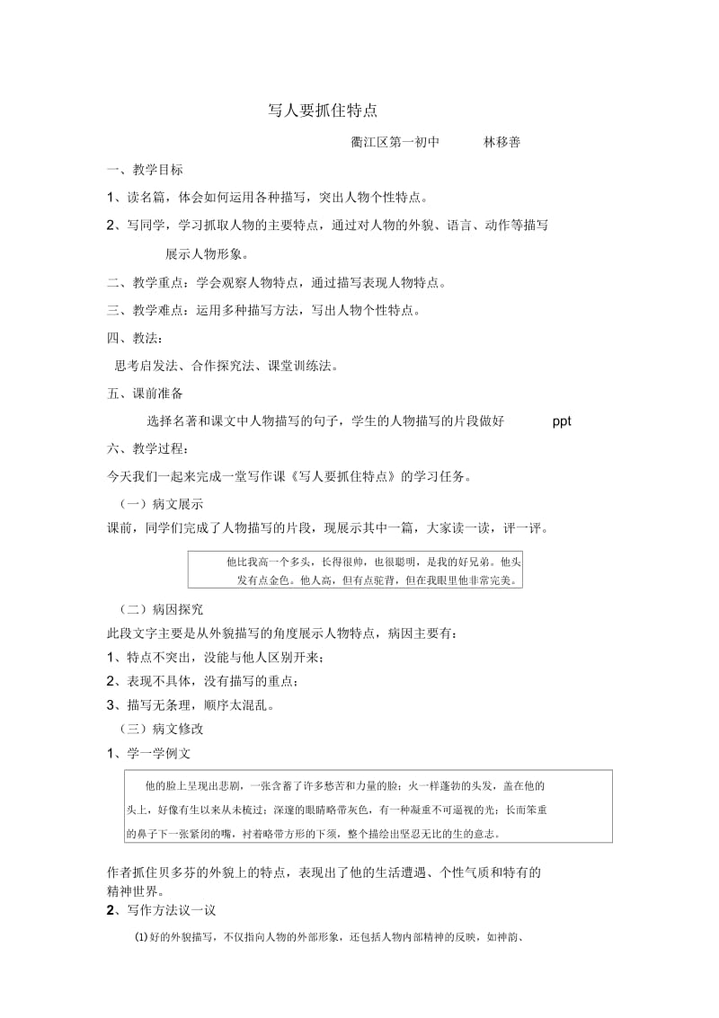 语文人教版七年级下册《写人要抓住特点》教学设计.docx_第1页