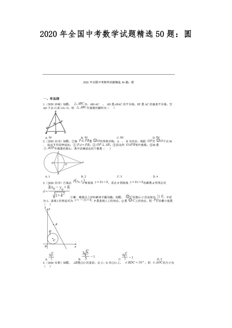 2020年全国中考数学试题精选50题：圆.doc_第1页