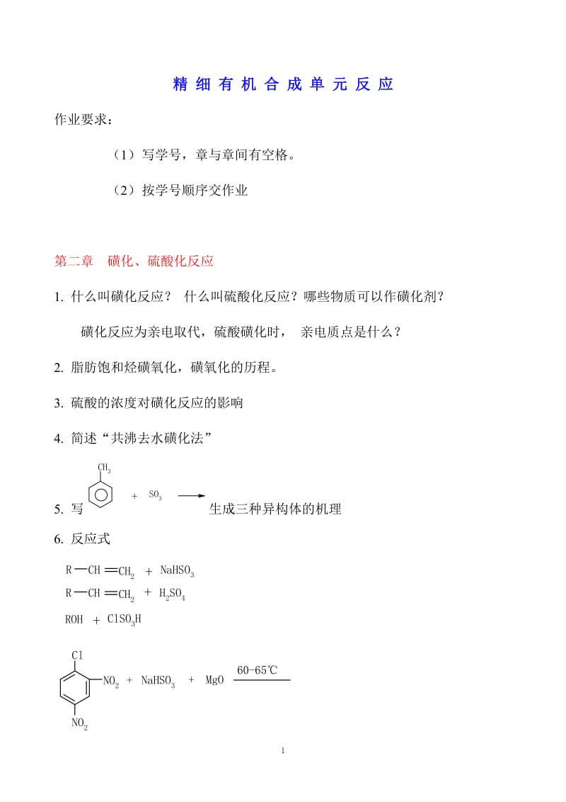 精细有机合成题库.doc_第1页