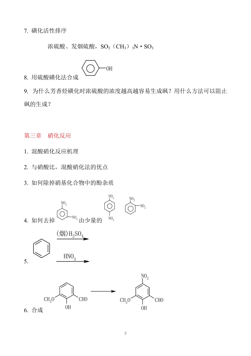 精细有机合成题库.doc_第2页