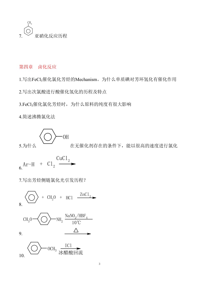 精细有机合成题库.doc_第3页