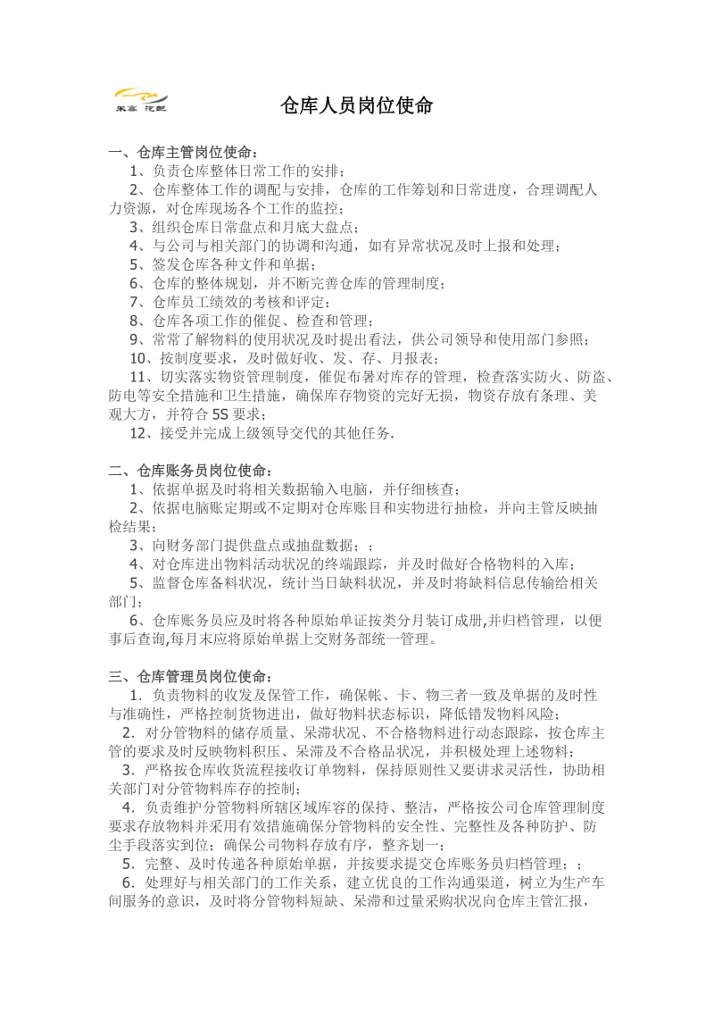 仓库人员岗位职责仓库主管、仓管、文员的工作内容.doc_第1页