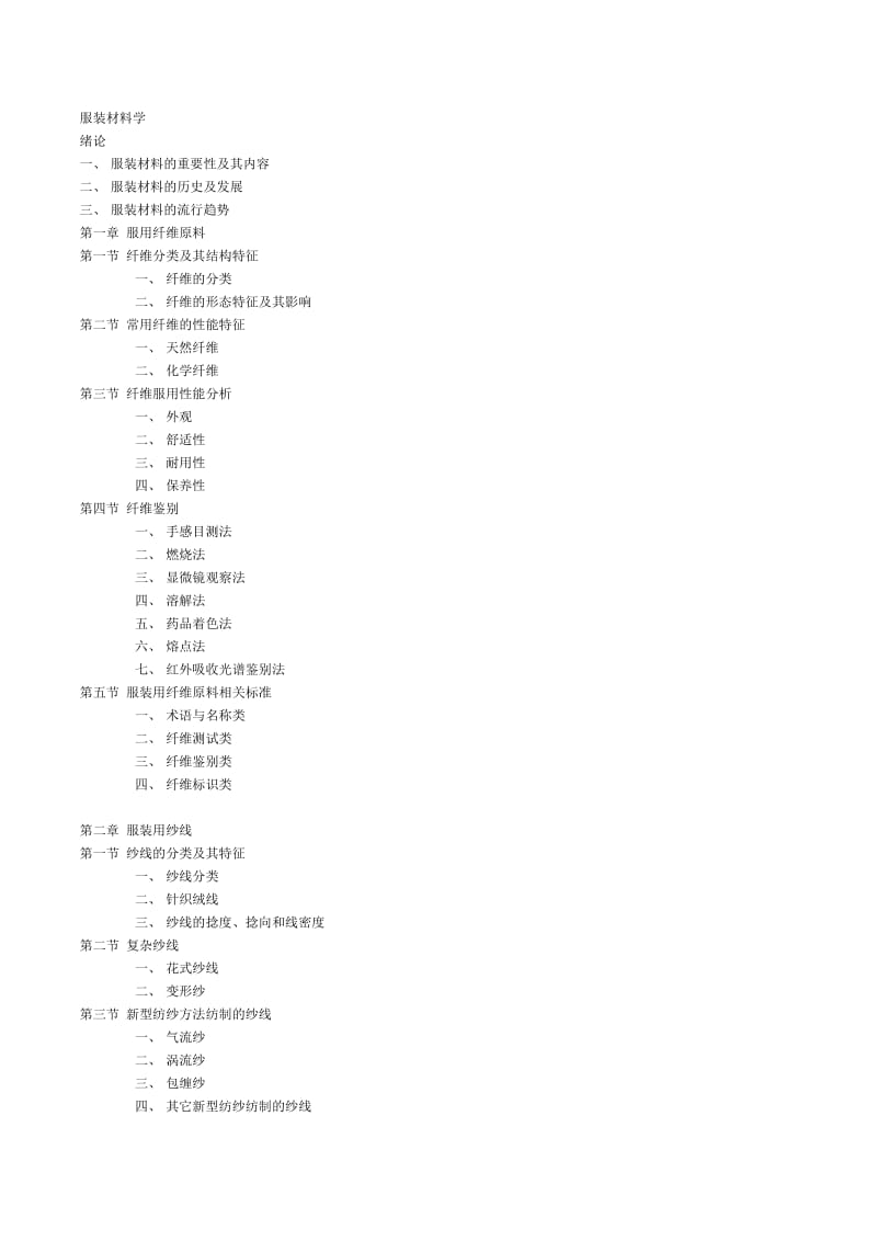 研习 服装材料学.doc_第1页