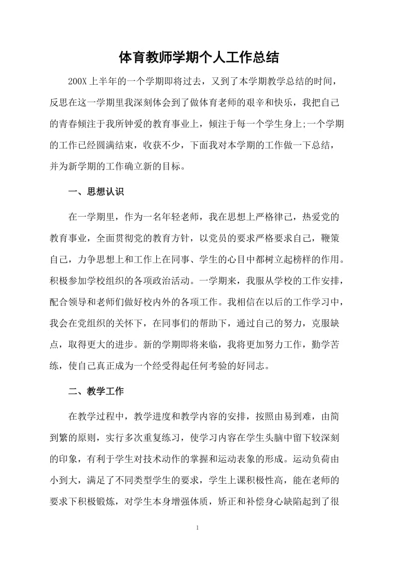 体育教师学期个人工作总结.docx_第1页