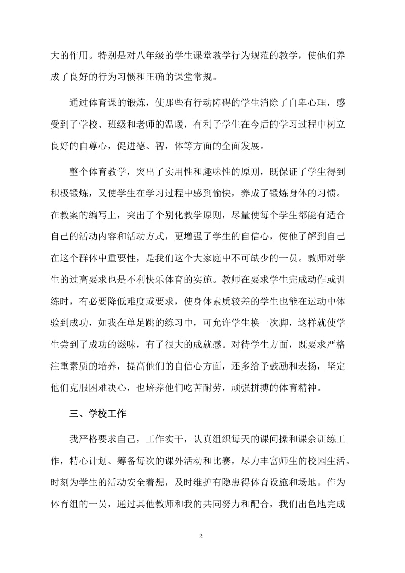 体育教师学期个人工作总结.docx_第2页