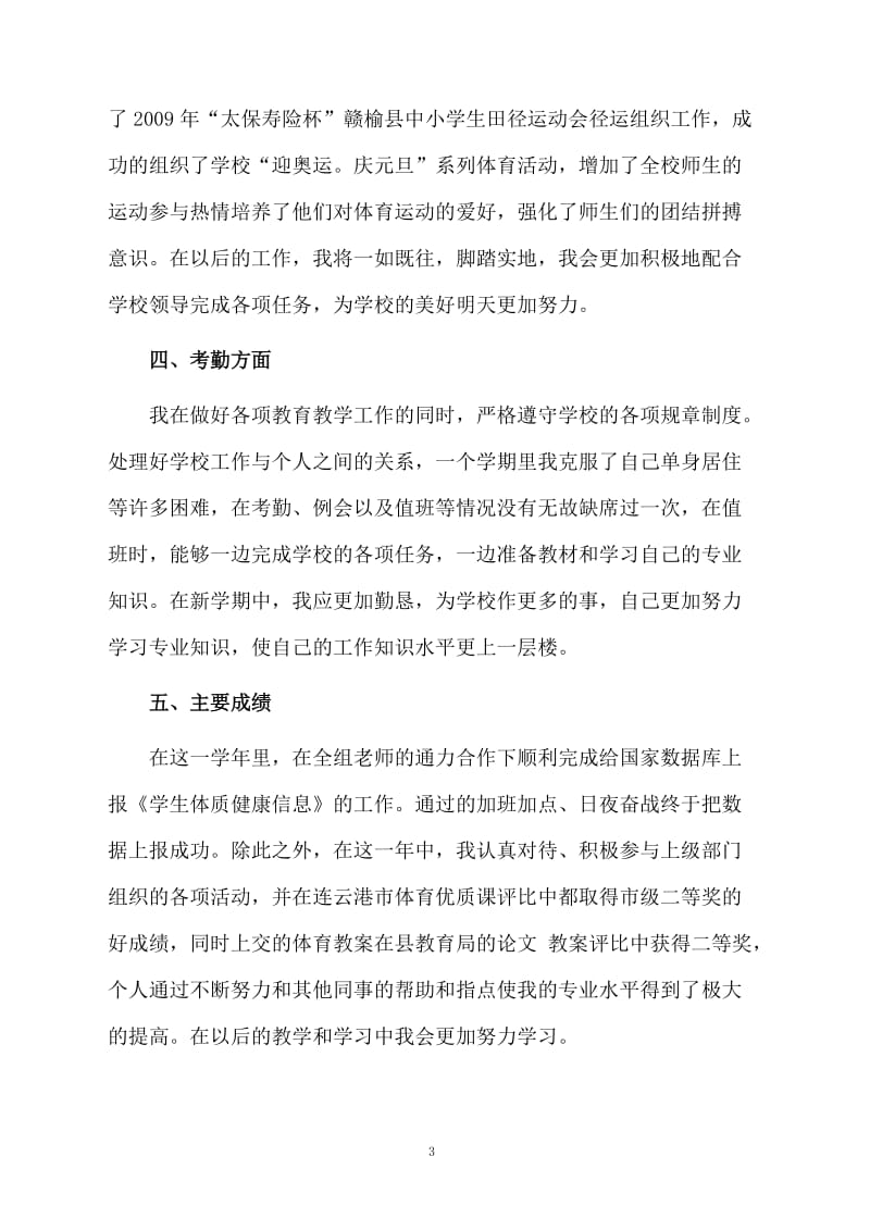 体育教师学期个人工作总结.docx_第3页