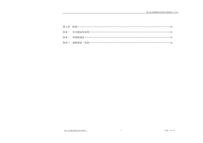 河桥新区控规文本.doc_第3页