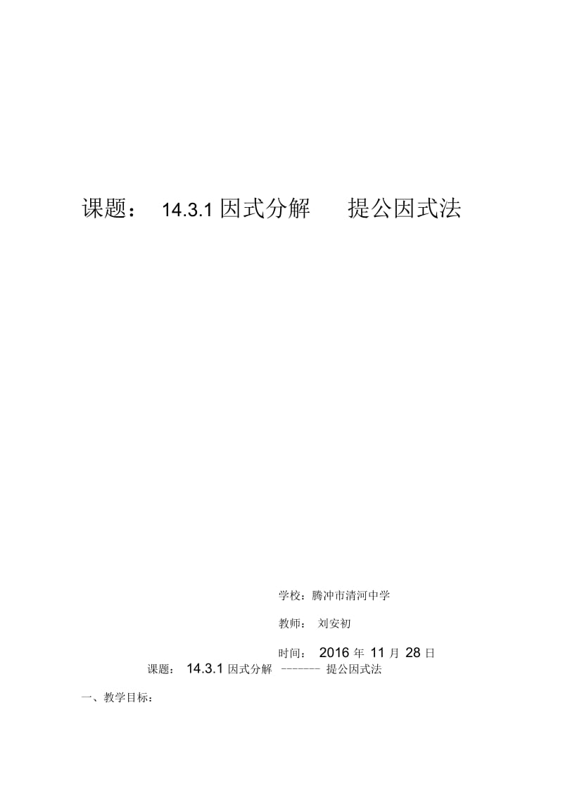 数学人教版八年级上册4.3.1因式分解--提公因式法.docx_第1页