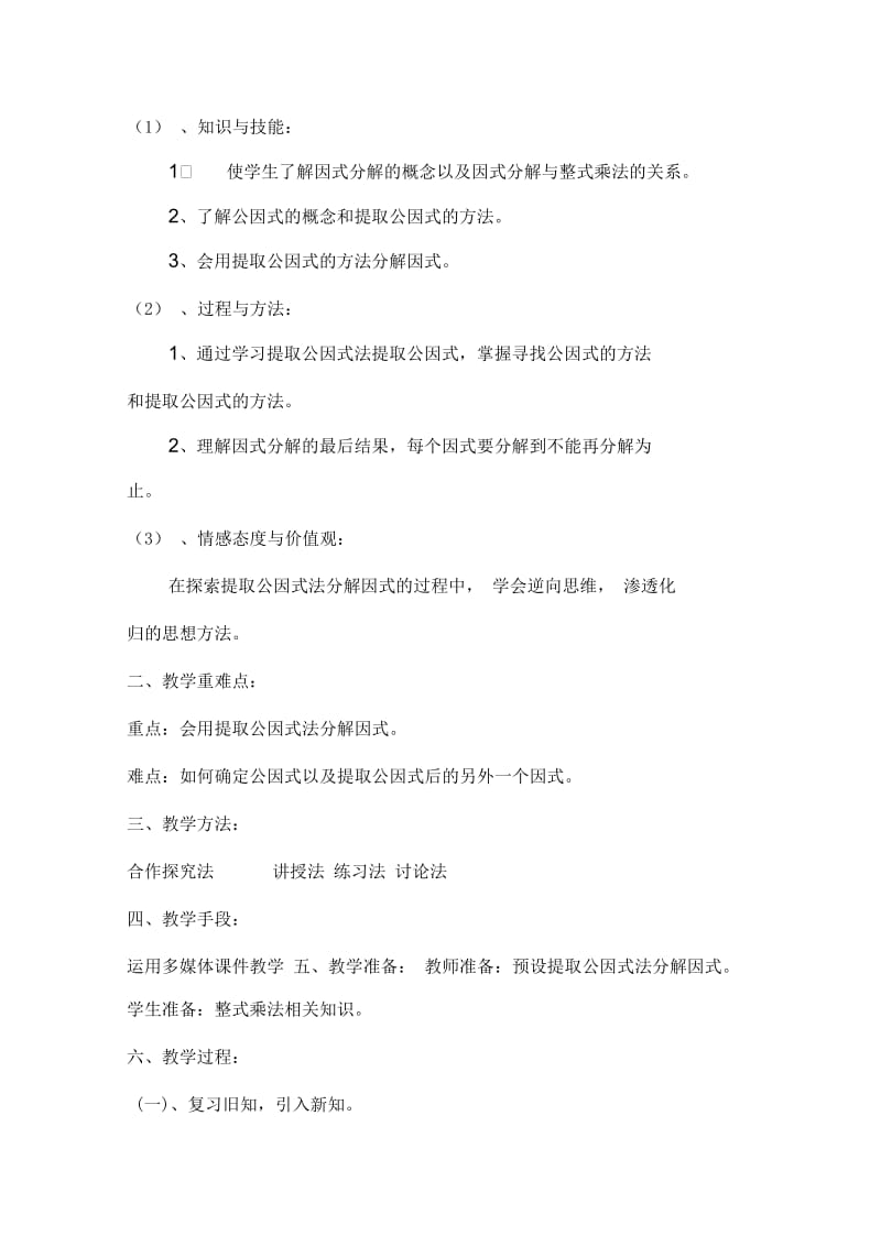 数学人教版八年级上册4.3.1因式分解--提公因式法.docx_第2页