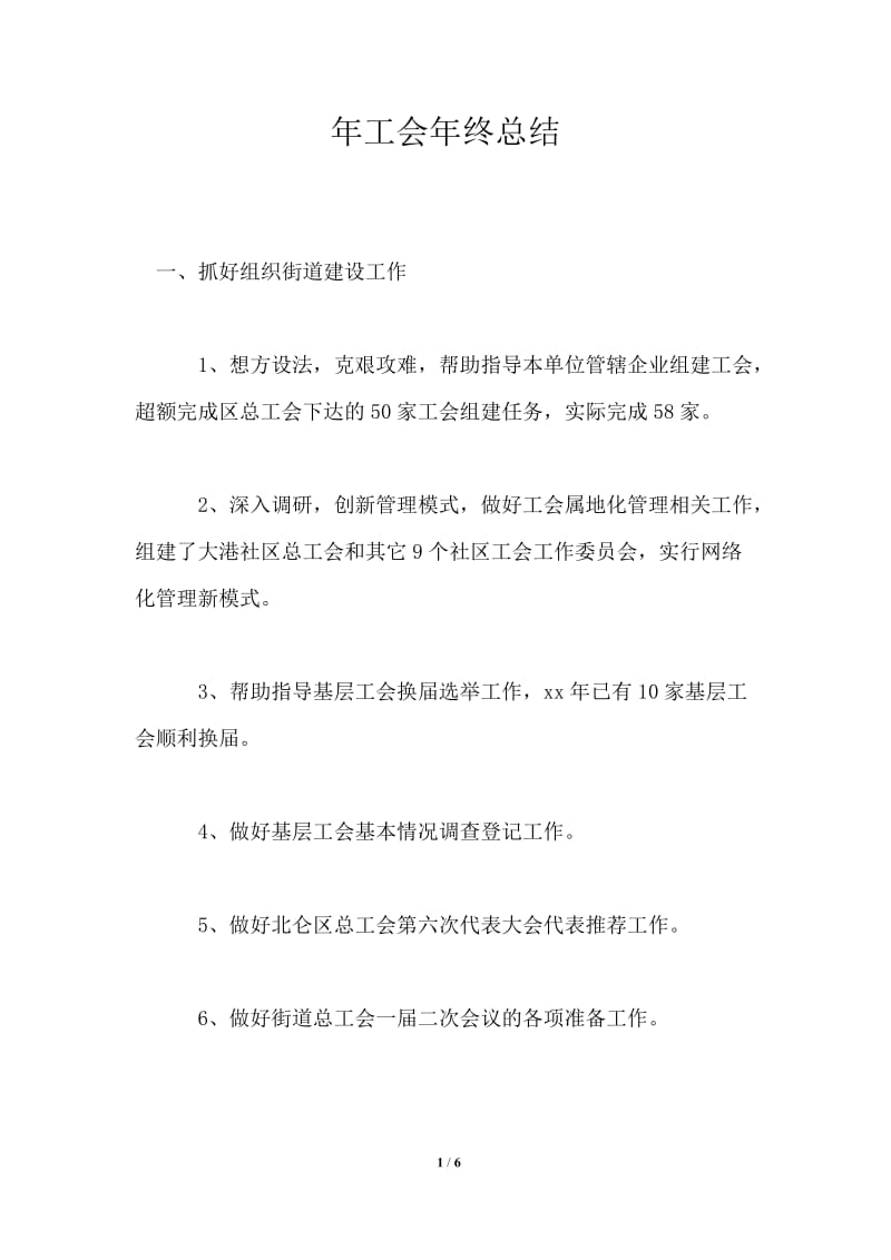 年工会年终总结.doc_第1页