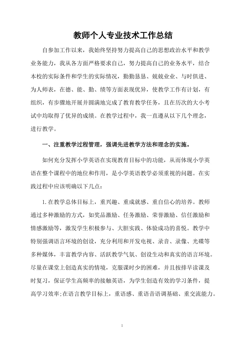 教师个人专业技术工作总结.docx_第1页