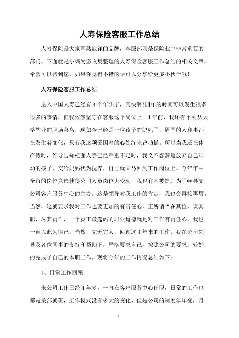 人寿保险客服工作总结.docx_第1页