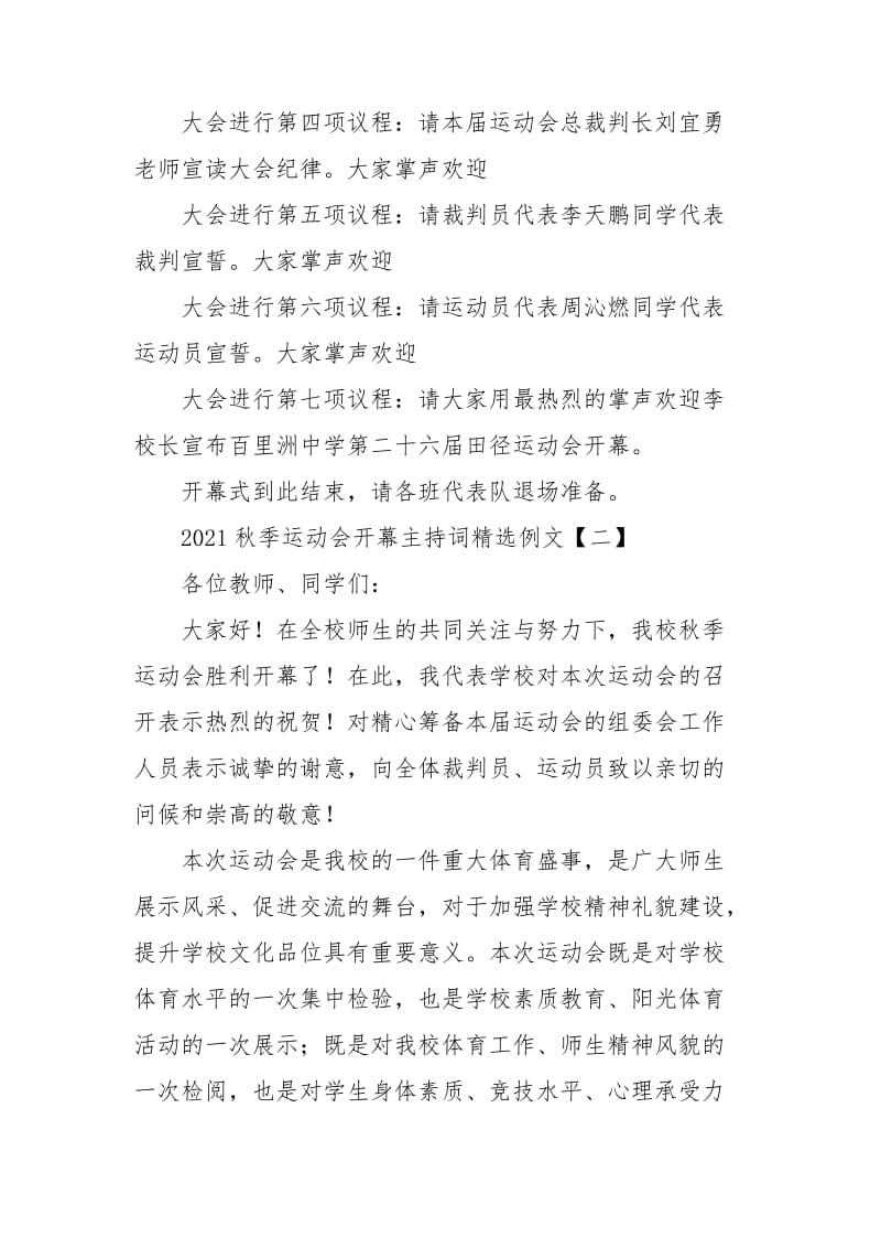 2021秋季运动会开幕主持词精选例文.doc_第2页