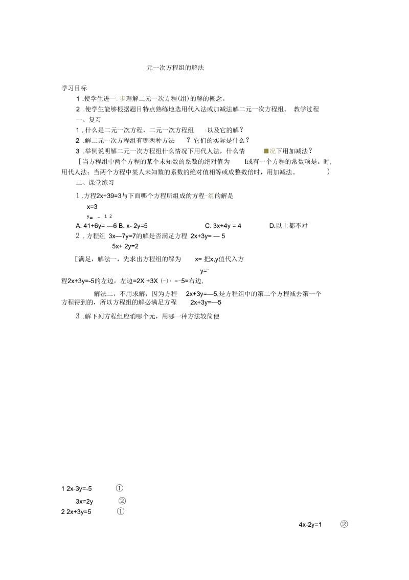 数学华东师大版七年级下册选用适当的方法解二元一次方程组.docx_第1页