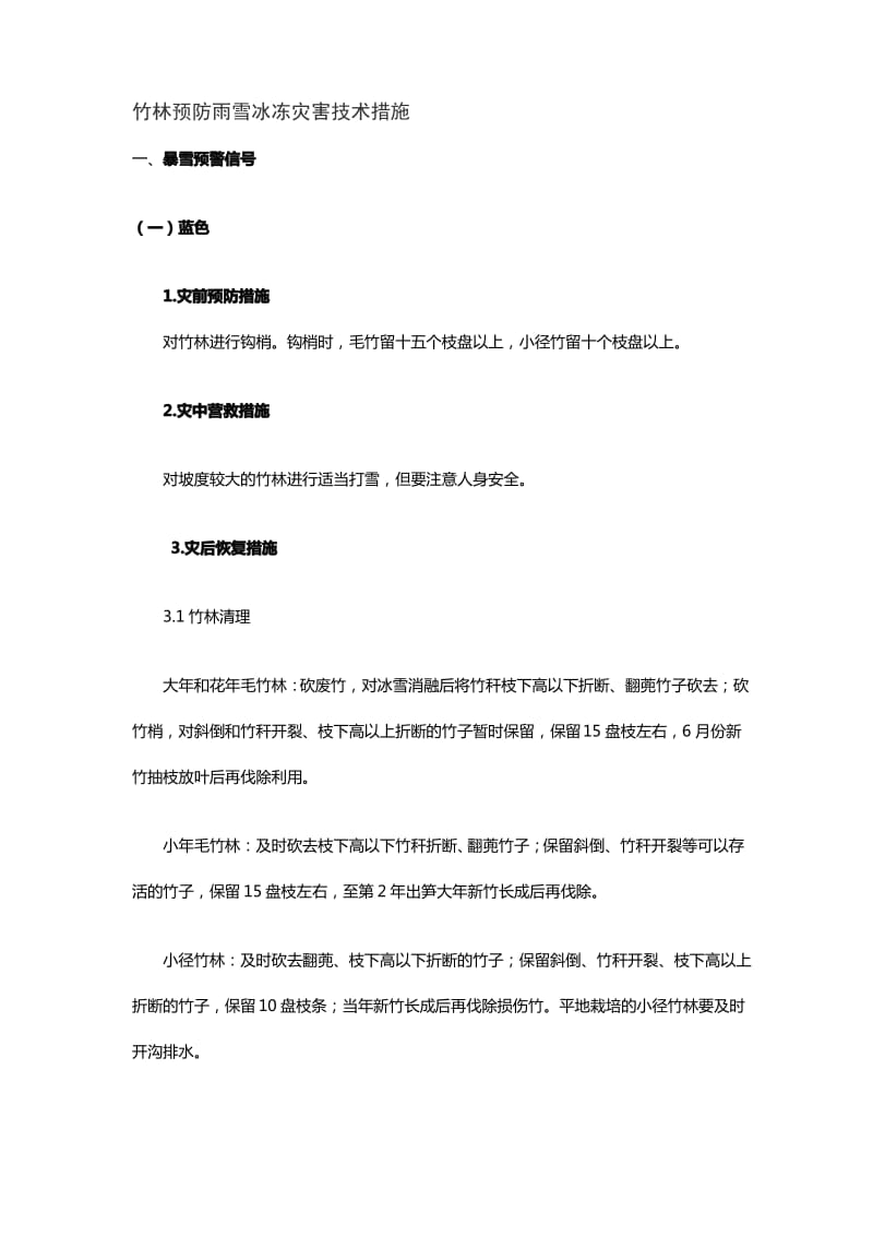 竹林预防雨雪冰冻灾害技术措施.pdf_第1页