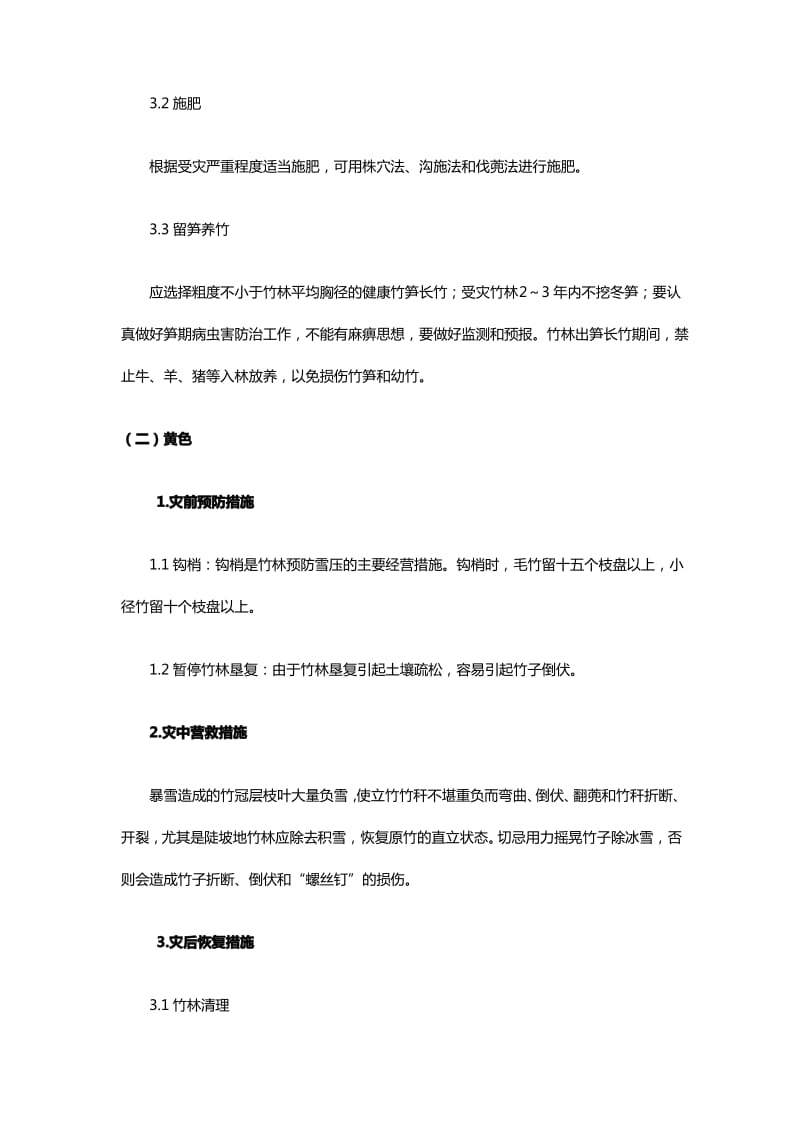 竹林预防雨雪冰冻灾害技术措施.pdf_第2页