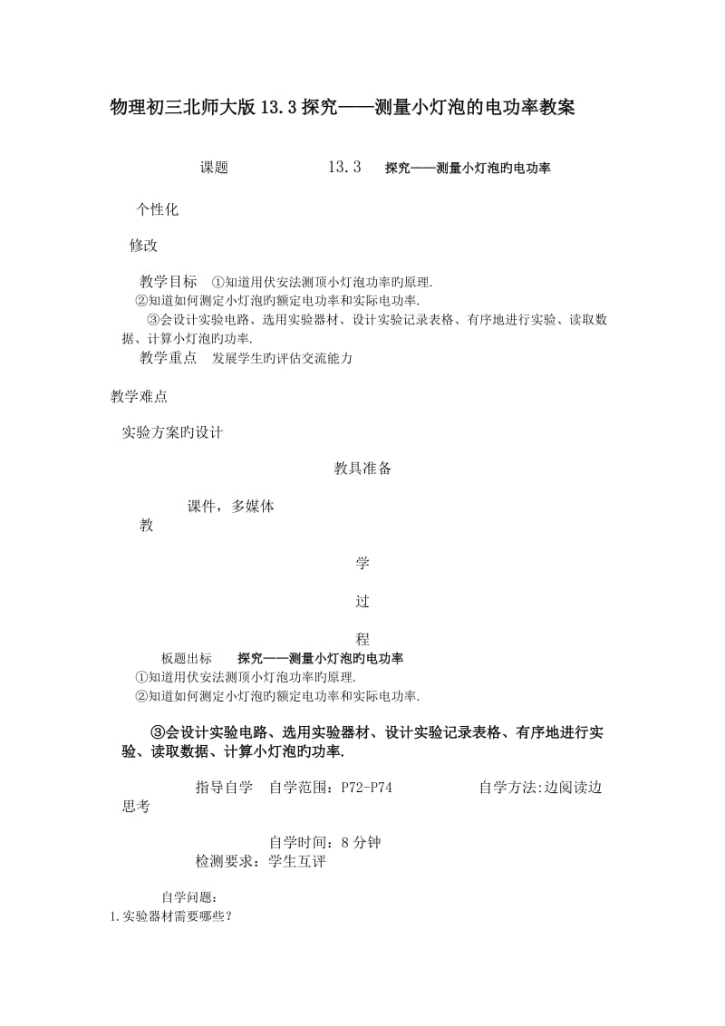 物理初三北师大版13.3探究——测量小灯泡的电功率教案.doc_第1页