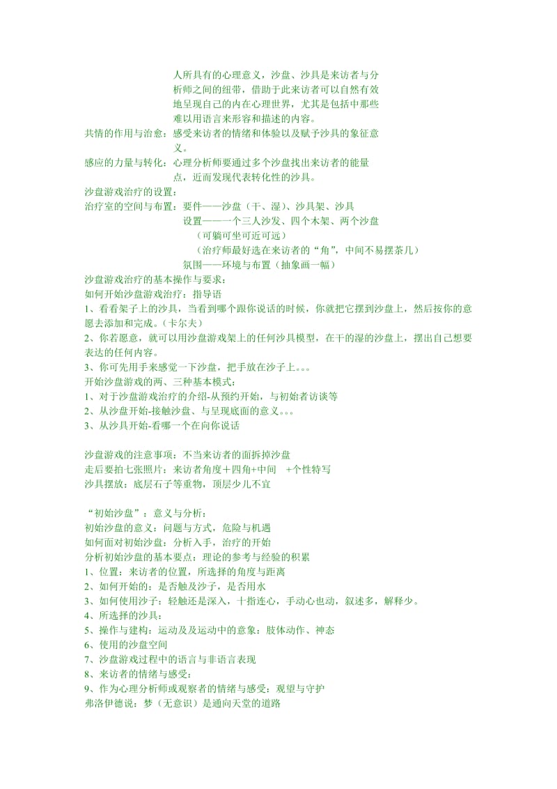 沙盘游戏治疗技术.doc_第2页