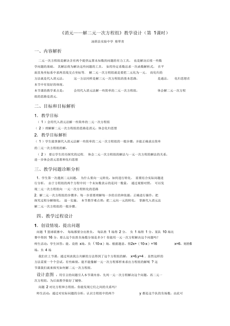 数学人教版七年级下册用消元法解二元一次方程组.docx_第1页